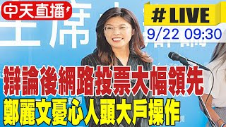 【中天直播#LIVE】辯論後網路投票大幅領先 鄭麗文憂心人頭大戶操作 20250922 @大新聞大爆卦HotNewsTalk