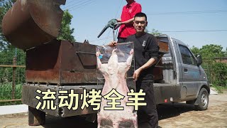 【食味阿远】请师傅烤个“流动烤全羊”，300多斤烤炉焖制，阿远直接看呆了 | Shi Wei A Yuan #烤全羊