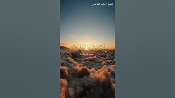 سورة الصافات من آية 81 إلى آية 92 بصوت الشيخ ياسر الدوسري♥♥