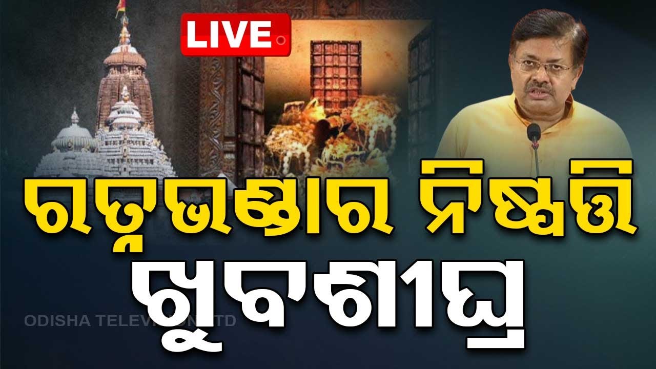 Live | 'ଖୁବଶୀଘ୍ର ରତ୍ନଭଣ୍ଡାର ନିଷ୍ପତ୍ତି' | Sri Mandir Ratna Bhandar Open | Law Minister