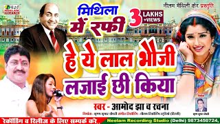 थल मथल म रफ य लल भज लजई छ कय सवर अमद झ रचन New Song He Yai Lal Bhauji