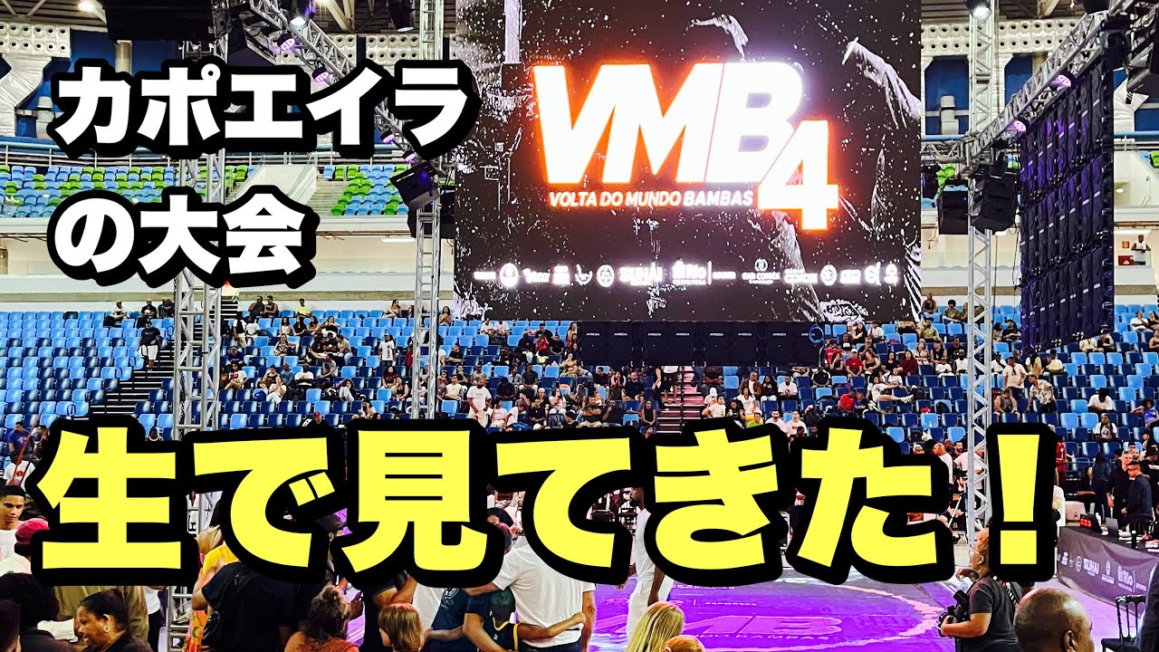 【カポエイラ旅】リオでカポエイラの試合を観戦！ボウタドムンドバンバス/Volta do Mundo Bambas/VMB