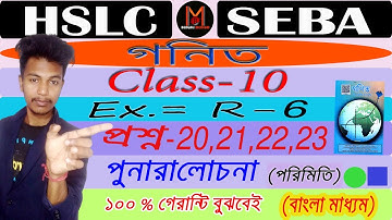 Class10 Maths | (Ex-R-6) Q. No. 20 to 23 | পুনরালোচনা  | Bengali Medium | #deepjyoti #deepsir #hslc