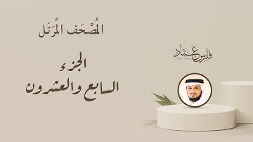 الجزء السابع والعشرون من المصحف المرتل بصوت القارئ الشيخ فارس عباد