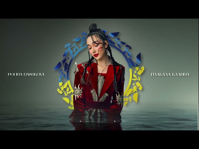 Polina Dashkova - Плакала Калина