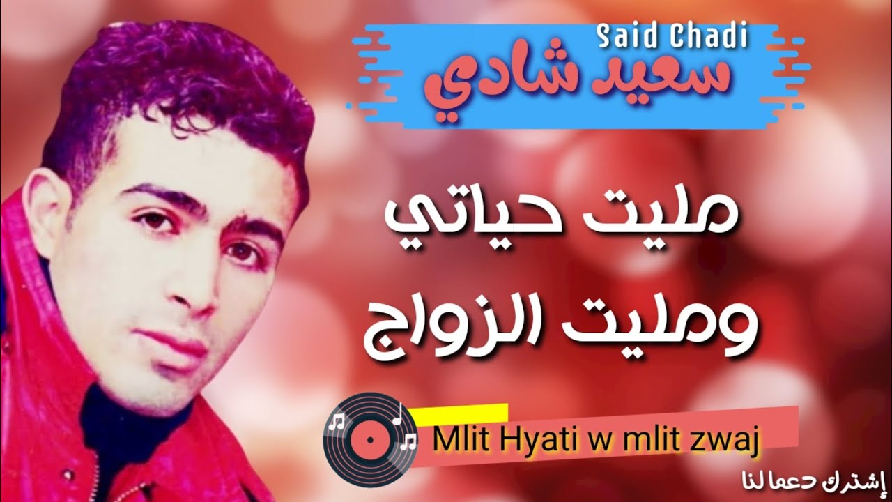 Said Chadi _ Mlit Hyati w mlit zwaj سعيد شادي - مليت حياتي و مليت الزواج