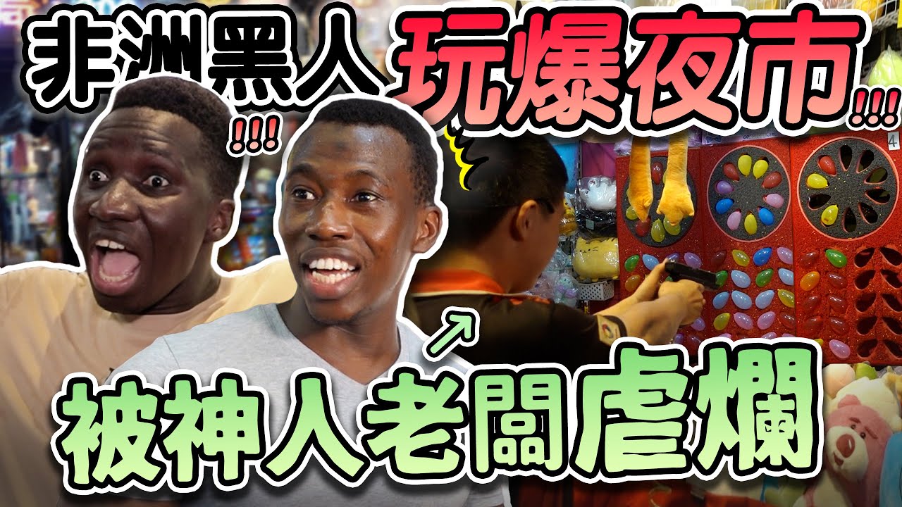歐郎兄弟玩爆臺灣夜市！挑戰PK老闆卻被虐爛？🤣實測直接丟整桶套圈圈 真的套的中獎品？！| Foreigners visit Taiwan night market #嘉男牛魯