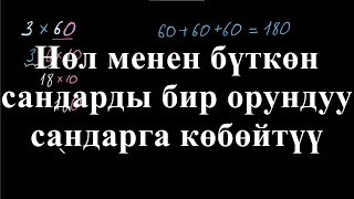 видео: Нөл менен бүткөн сандарды 1орундуу санга көбөйтүү |10го,100гө,1000ге көбөйтүү|Арифметика|ХанАкадемия картинка: Нөл менен бүткөн сандарды 1орундуу санга көбөйтүү |10го,100гө,1000ге көбөйтүү|Арифметика|ХанАкадемия