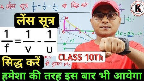 लेंस सूत्र 1/f=1/V-1/U सिद्ध करें | Prove that Lens Formula Class 10th| हमेशा की तरह इस बार भी आयेगा