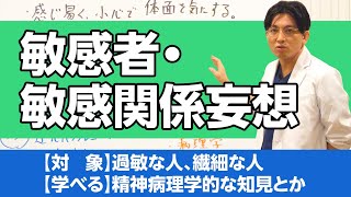 敏感者、敏感関係妄想について、ふんわり解説します #精神医学