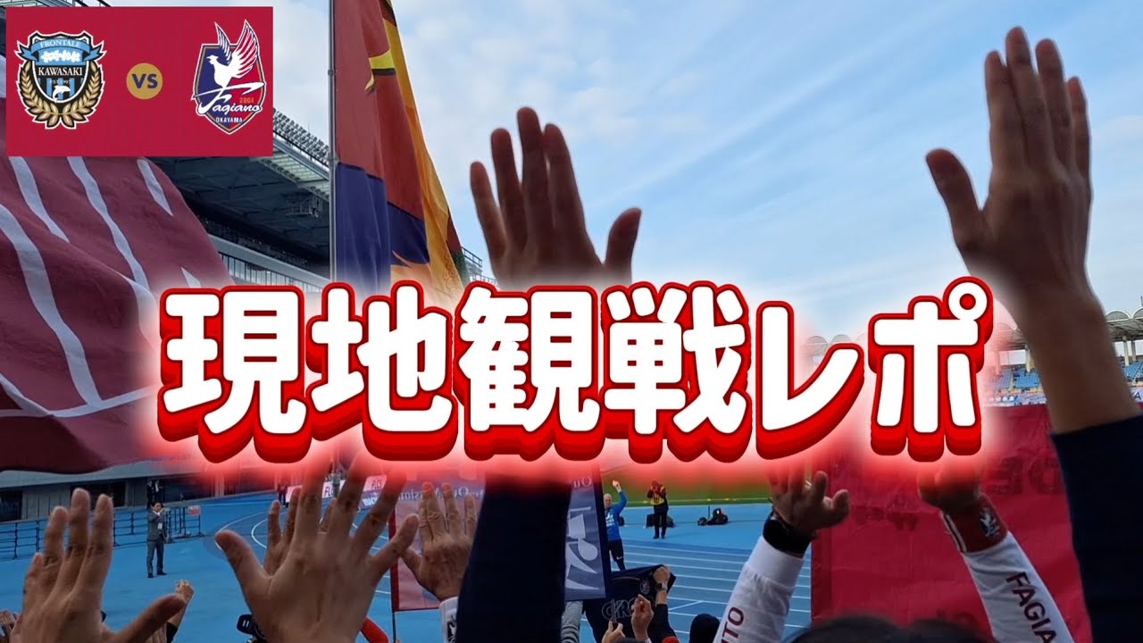 【J1残留達成】ファジアーノ岡山 