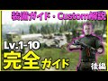 【EFT 解説】レベル10までのレベリングで必要なおすすめ装備・マップ知識、詳細に解説します！！！【後編:実践編】【装備ガイド】【カスタムズマップ解説】