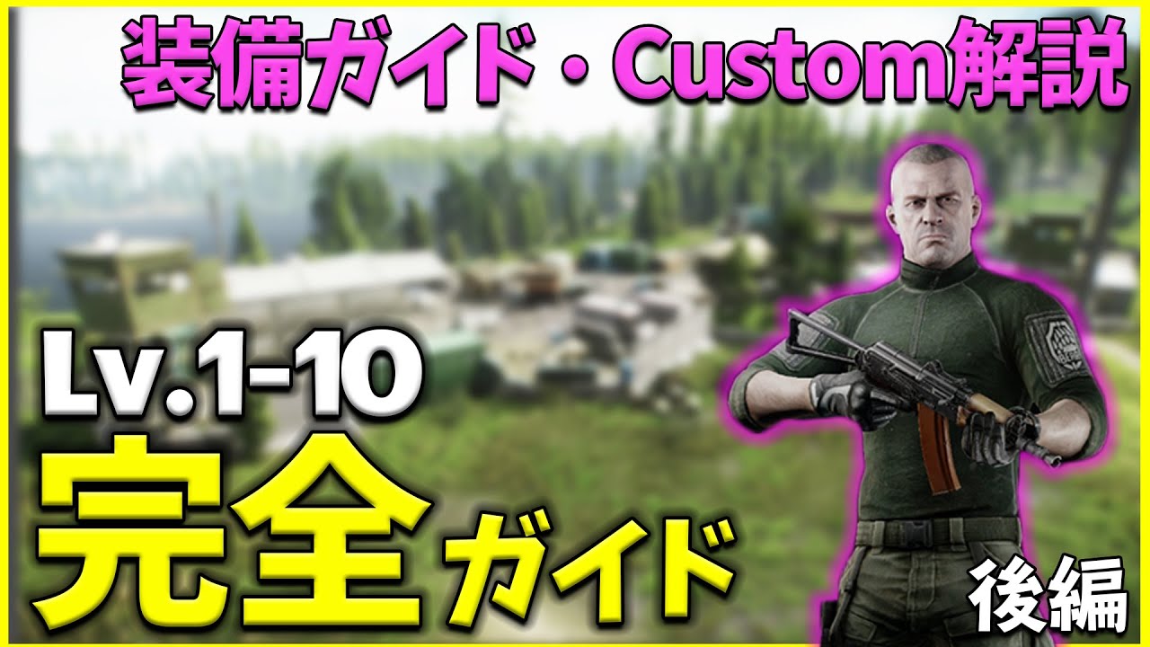 Eft 解説 レベル10までのレベリングで必要なおすすめ装備 マップ知識 詳細に解説します 後編 実践編 装備ガイド カスタムズマップ解説 Youtube