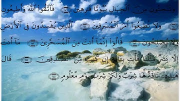 سورة الشعراء الايات 141 الى 175