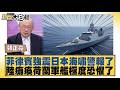菲律賓強震日本海嘯警報了 陸癱瘓荷蘭軍艦極度恐懼了【#新聞大白話】20260608 10│#郭正亮 #張延廷 #胡文琦｜TVBS新聞 @TVBSNEWS01