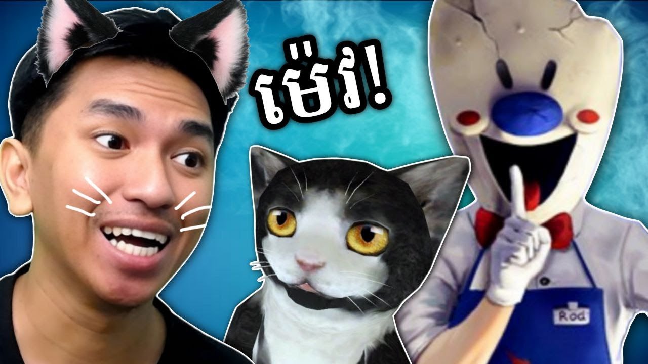 លើកនេះបានឆ្មាជួយ ធ្វើសុីតាលក់ការ៉េម !!! 🤣 | Ice Scream 2