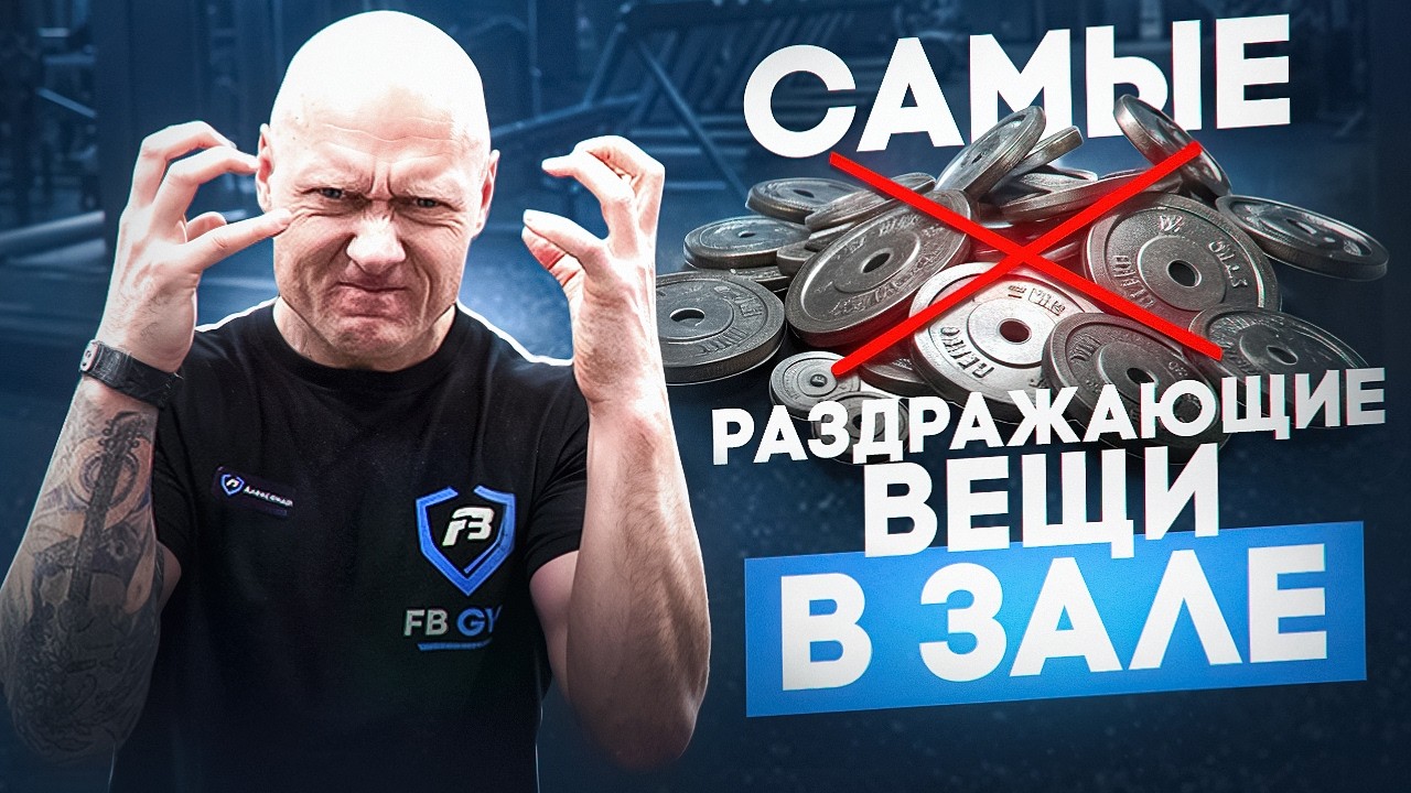 Топ Раздражающих вещей в спортивном зале!