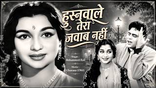 हुस्नवाले तेरा जवाब नहीं | Best Of Mohammed Rafi Hits Song | Old Hindi Sadabahar Gaane, Romantic Git