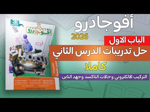حل كتاب افوجادرو 3 ثانوي 2026  حل الدرس الثاني من الباب الاول كاملا