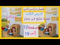 حل الكتاب المدرسي صفحة 12 و13 و14 و15 و16 و17 و18 و19قصة صنع في مصر لغة عربية صف خامس ابتدائي ترم 2 حل الكتاب المدرسي صفحة 12 و13 و14 و15 و16 و17 و18 و19قصة صنع في مصر لغة عربية صف خامس ابتدائي ترم 2