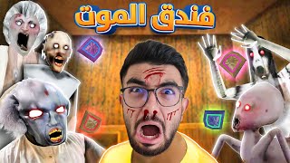 احلام العصر في فندق جراني 😨 Granny 5