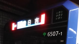 都営6500形6507編成　各停日吉行き　御成門駅にて発車&加速音