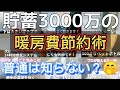 【暖房費節約術】【永久保存版】プロが教える!節約主婦が知らない内容あり!吹き抜けの家も大丈夫! よくある暖房費節約動画ではありません!