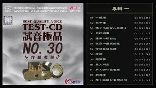 群星  試音極品 TEST-CD NO.30  [CD1] 【性感女聲】一瞬間/傷了心的女人怎麽了/像風一樣自由 /待我長發及腰 /煙雨夢/男人的心也會痛
