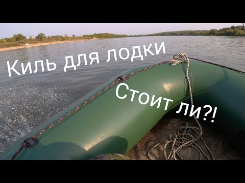 Киль для лодки своими руками!!