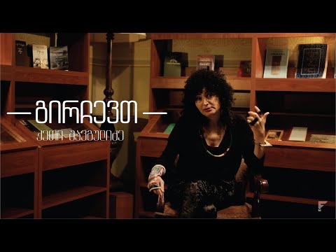 გირჩევთ - ქეთი შავგულიძე