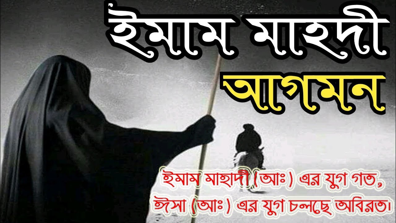 যুগ এসেছে ইমাম মাহদীর - ইমাম মাহাদী (আঃ) এর যুগ গত, ঈসা (আঃ) এর যুগ চলছে অবিরত।