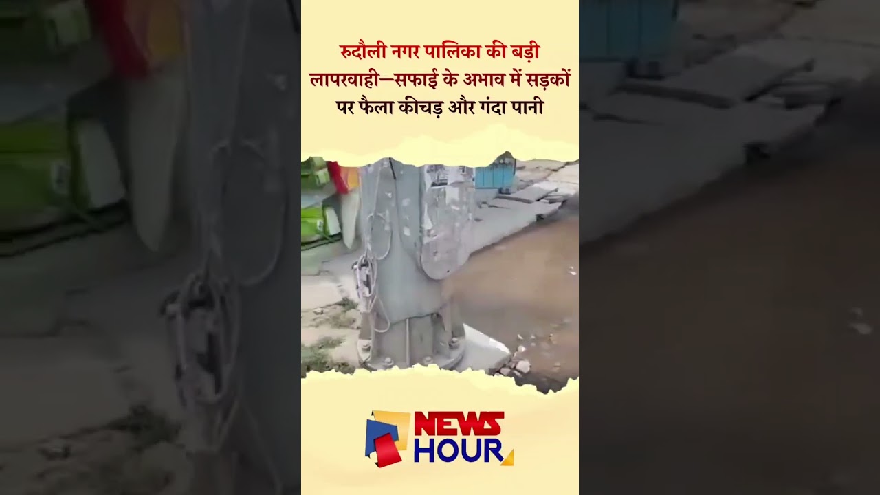 रूदौली नगर पालिका की बड़ी लापरवाही, सड़को पर बह रहा नाली का गंदा पानी