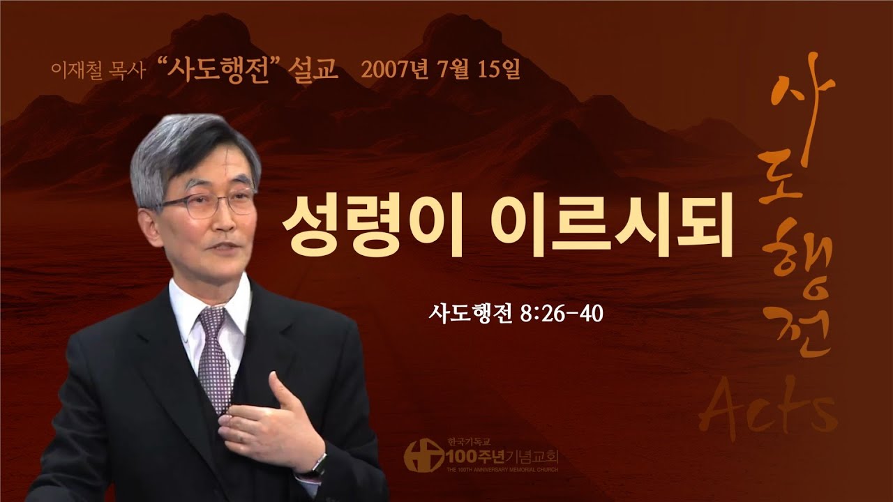 [ 다시보기 | 사도행전 강해 | 2007.07.15 ] 〈사도행전 8:26-40〉 성령이 이르시되 | 설교 이재철