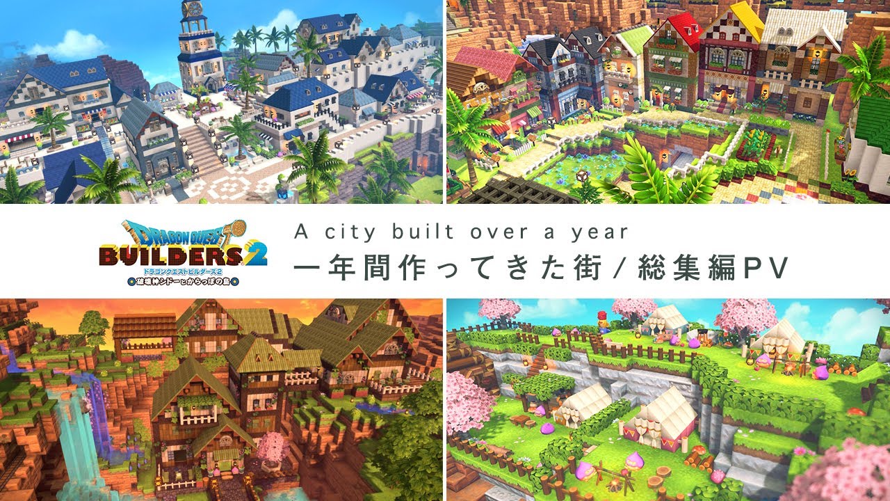 【ドラクエビルダーズ2】１年間作ってきた街！総集編PV【DQB2】