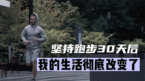 每天跑步30分鐘｜你的身體會發生什麼變化｜跑步改變了我的生活 - 天天要聞