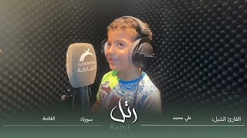 القارئ الشبل علي محمد | سورة الفاتحة