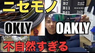 ニセモノ激安OAKLYのサングラスを使ってた時の感想