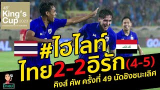 ไฮไลท์ฟุตบอลทีมชาติไทย2-2อิรักพ่ายจุดโทษ 4-5 (มีคลิป)