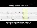 HAGANE【天下五剣】/ All track cover / Guitar TAB