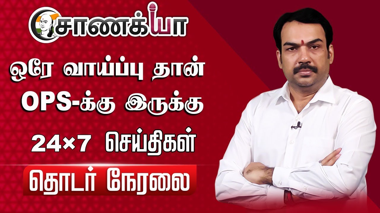 ⁣🔴LIVE: ஒரே வாய்ப்பு தான் OPS-க்கு இருக்கு... Rangaraj Pandey Interview | PMK | Anbumani | Ramadoss