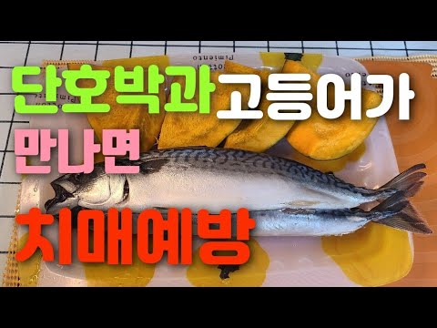 단호박과 고등어를 같이 먹으면 치매를 확실하게 막아준답니다 그요리법 공개