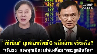 "ทักษิณ" ถูกตบทรัพย์ 6 หมื่นล้าน จริงหรือ? "เจ๊ปอง" แจงทุกเม็ด! เล่ห์เหลี่ยม "ตระกูลชินวัตร"