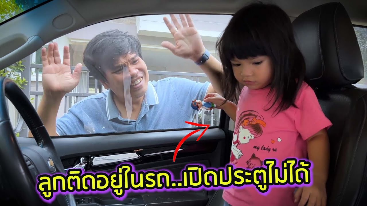 พ่อประมาททิ้งลูกอยู่ในรถ..กดปุ่มล็อครถเปิดประตูไม่ได้ เกือบต้องทุบกระจกรถ | หนังสั้นเตือนภัย