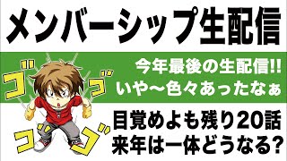 「今年最後の生配信！！いや〜色々あったなぁ」の巻