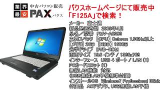 【中古ノートPC】富士通 FMV-A8290 [F125A]【無線LAN】【中古パソコン販売パクス】