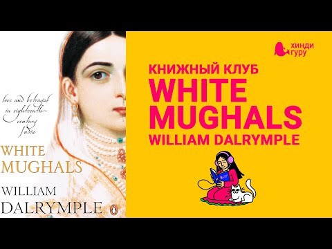 William Dalrymple - White Mughals - Книжный клуб: Алиса Чочуа