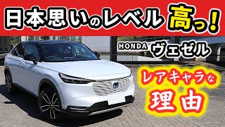 【ヴェゼル】最近では珍しい、日本重視の車!?～細やかな配慮が凄い～｜HONDA VEZEL (HR-V)