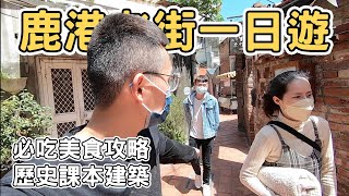 【ManLife】鹿港老街一日遊｜尋找歷史課本建築物必吃美食都 ... 