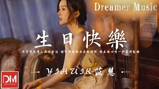 Video thumbnail of "生日快樂 - yihuik苡慧『不管有沒有人在妳身邊，都不能阻擋今夜的特別，快樂的心情一秒都別忽略』【動態歌詞】"