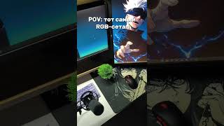 POV: тот самый RGB-сетап #rgb #сетап #dagsun #СетапГеймера #шутка